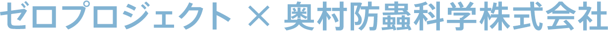 ゼロプロジェクト × 奥村防蟲科学株式会社